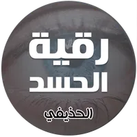 رقية الحسد للشيخ علي بن عبدالر icon