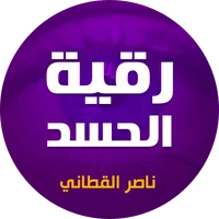 رقية الحسد للشيخ ناصر القطامي icon