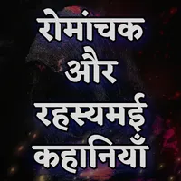 रोमांचक और रहस्यमई कहानियाँ icon