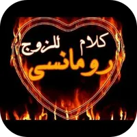 كلام رومانسي للزوج icon