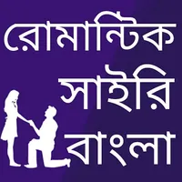 Bangla Romantic Shayari icon