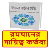 রমযানের দায়িত্ব কর্তব্য বই icon