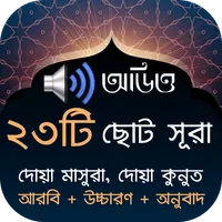 ২৩টি ছোট সূরা (অডিও তেলাওয়াত) icon