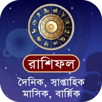 রাশিফল ২০২৩ (দৈনিক-বার্ষিক) icon