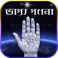 ভাগ্য গণনা (Astro Foretell) icon