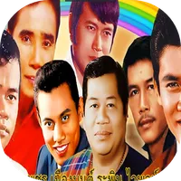 เพลงลูกทุ่งรุ่นเกาเก่าเก๋า icon
