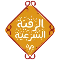 الرقية الشرعية الجديد icon