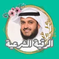 الرقية الشرعية العفاسي icon