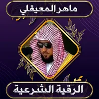رقية شرعية ماهرالمعيقلي بدوننت icon