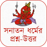 সনাতন ধর্মের প্রশ্ন-উত্তর icon