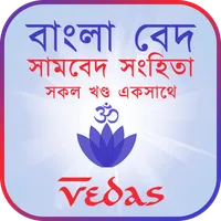 সামবেদ সংহিতা - Samaveda icon