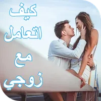 كيف اتعامل مع زوجي العنيد icon