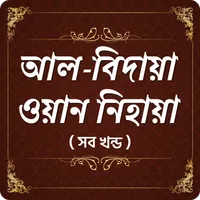 আল - বিদায়া ওয়ান নিহায়া  Al Bi icon