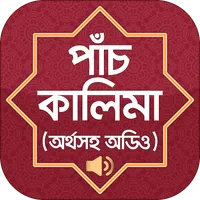 পাঁচ কালেমা অর্থ সহ বাংলা   Fi icon