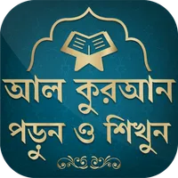 কুরআন মাজীদ (বাংলা) তাফসীর সহ  icon