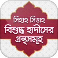 বুখারী~মুসলিম~আবু দাউদ~তিরমিজী icon