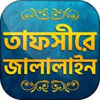 তাফসিরে জালালাইন সব খন্ড Tafsi icon