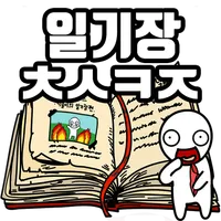 탈출! 초성퀴즈 : 억울이의 일기장 icon