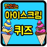 아이스크림 퀴즈 icon