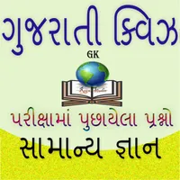 Gujarati GK Quiz- Online Quiz icon