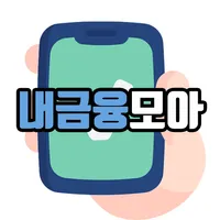 내금융모아 – 내가 설치한 금융앱 관리,은행,카드,증권 icon