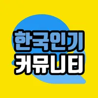대한민국 대표 인기 커뮤니티 모음 icon