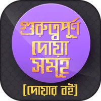 দোয়ার ভান্ডার ফজিলত সহ আমল icon