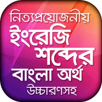 ইংরেজি উচ্চারণ সহ বাংলা অর্থ icon