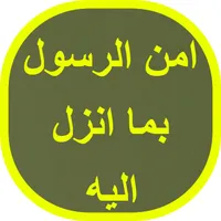 امن الرسول بما انزل اليه icon