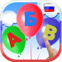 Learn Russian alphabet. Balloo icon