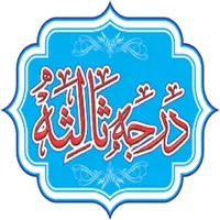درجہ ثالثہ کتب (درس نظامی) icon
