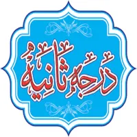 درجہ ثانیہ کتب (درس نظامی) icon