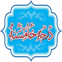 درجہ خامسہ کتب (درس نظامی) icon
