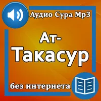 Сура Ат-Такасур аудио Mp3 icon