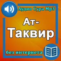 Сура Ат-Таквир аудио icon