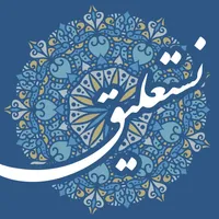 آموزش خط تحریری فارسی: نستعلیق icon