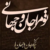 اشعار مولانا جلال الدین بلخی icon