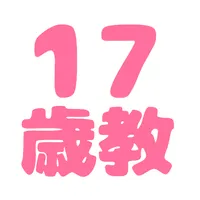 17歳教アプリ icon