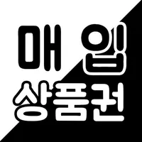 매입상품권 - 상품권현금화 / 컬쳐랜드매입 / 문상매입 icon