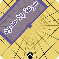 سرعة بلا حدود - لعبة تحدي icon