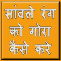 सांवले रंग को गोरा कैसे करे icon