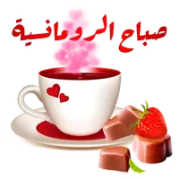 ملصقات صباح الخير و مساء الخير icon