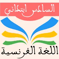 اللغة الفرنسية السادس ابتدائي icon
