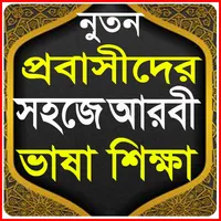 প্রবাসীদের আরবি ভাষা শিক্ষা icon
