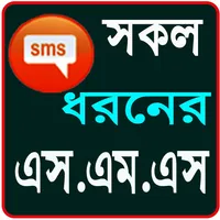 বাংলা সকল ধরনের নিউ এসএমএস icon