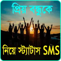প্রিয় বন্ধুকে নিয়ে পোষ্ট SMS icon