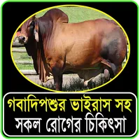 গবাদিপশুর ভাইরাসসহ সকল চিকিৎসা icon