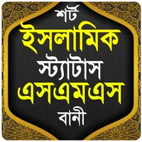 ইসলামিক স্ট্যাটাস এসএমএস ওবানী icon