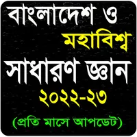 সাধারন জ্ঞান সকল বিষয় ২০২২-২৩ icon
