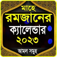 মাহে রমজানের ক্যালেন্ডার ২০২৩ icon